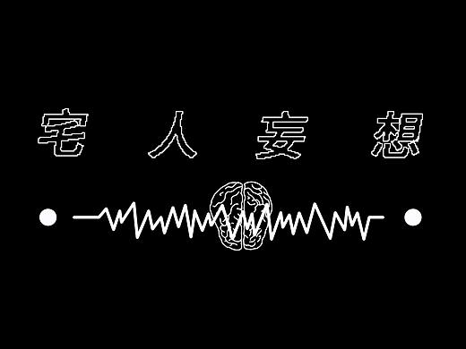 宅人妄想（个人主页-ZMzY1ODMxMzY=） - 艺术插画 - 站酷设计师WLDDb原创素材 - 站酷ZCOOL