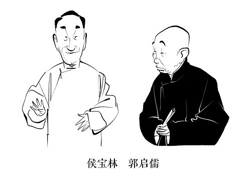 相声大师系列漫画组图《捧逗图》