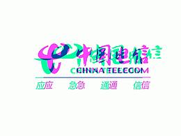 电信