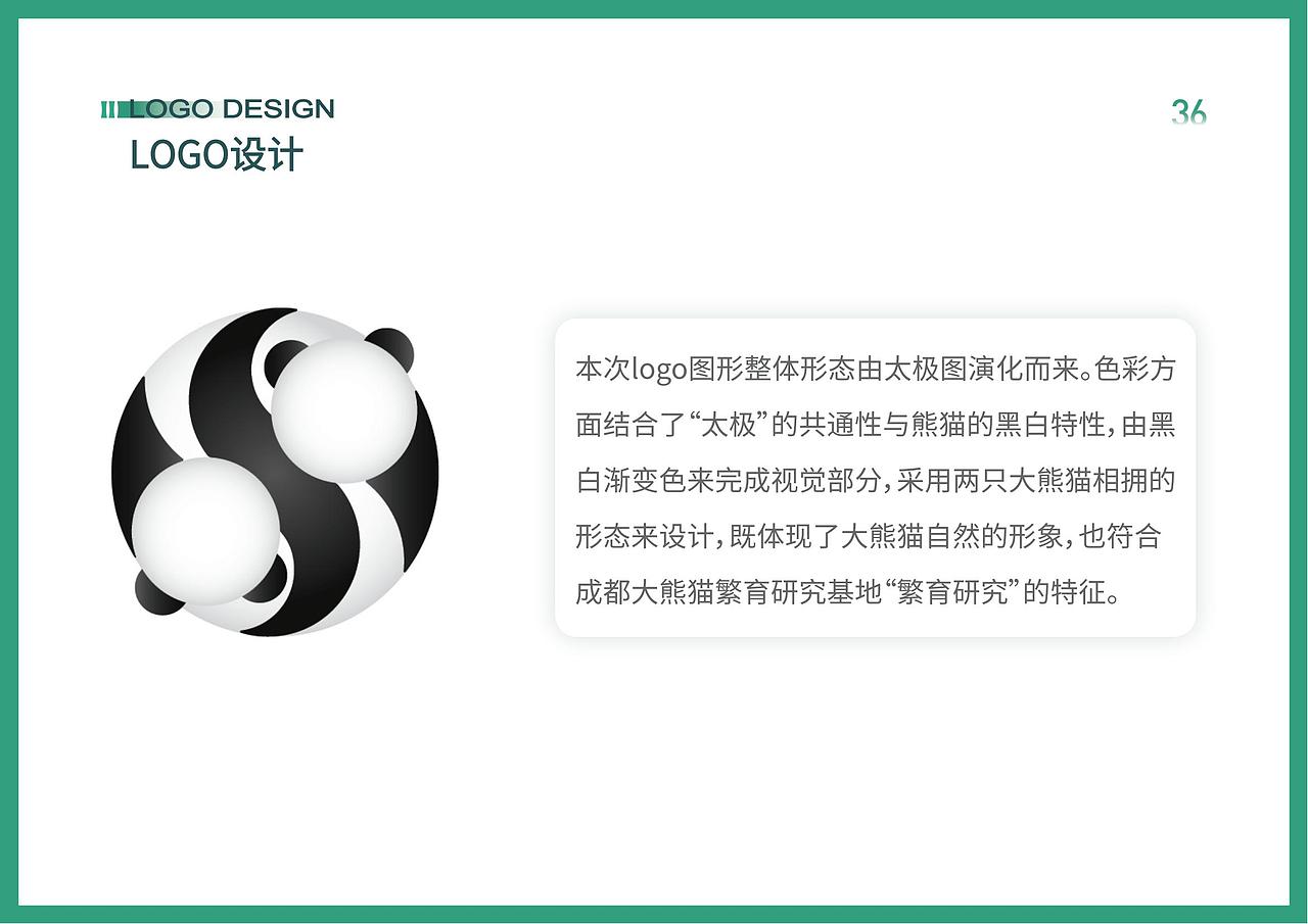 成都大熊猫繁育研究基地服务系统视觉设计