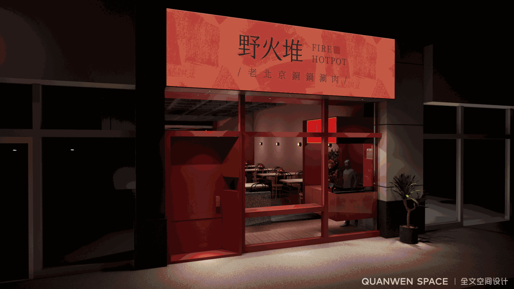 “野火堆”老北京火锅店