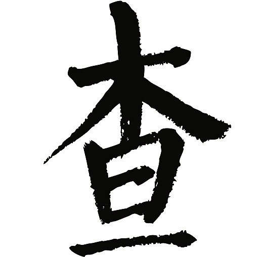 常用1000字简繁体(查)