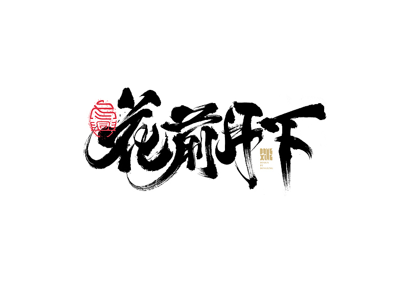 书法字体设计|第143回