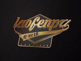 老粉铺 粉店标识