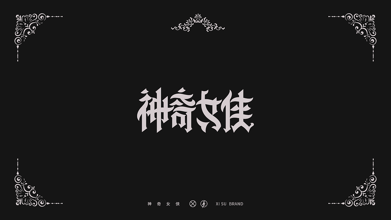特殊字体·集（图ZMjYwMTI0NjEy） - 字体/字形 - 站酷设计师中国_西宿原创素材 - 站酷ZCOOL