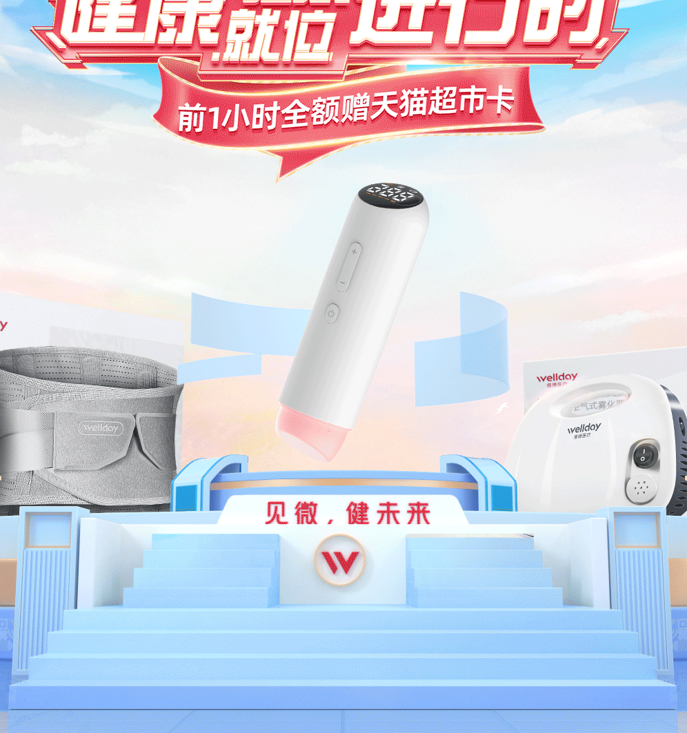 维德医疗-双11活动视觉结构
