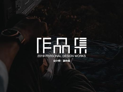 2019作品集（個人主頁-ZNDI4MDg3MDg=） - 其他平面 - 站酷設(shè)計師原來是Alvin原創(chuàng)素材 - 站酷ZCOOL