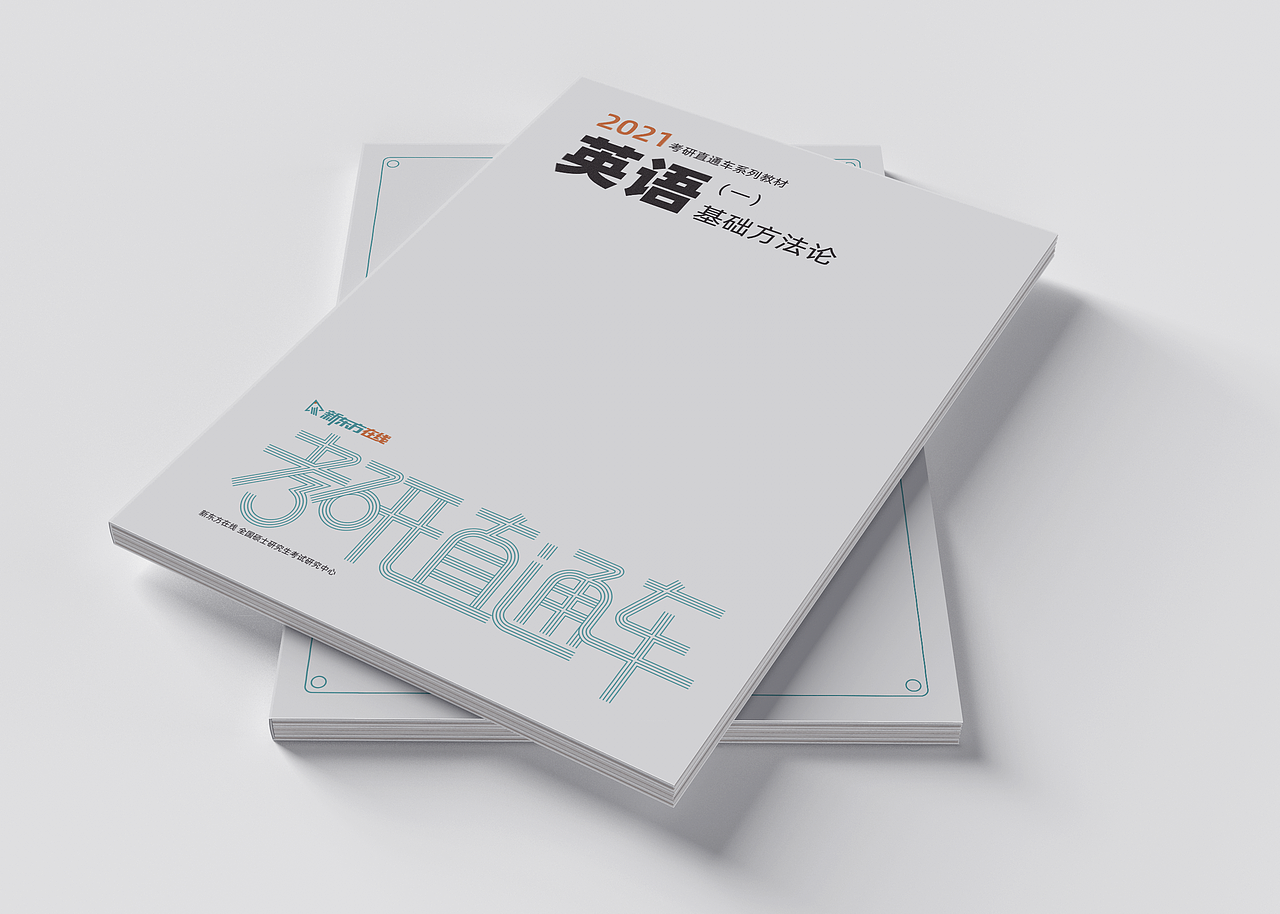 【如无必要,勿增实体】考研教材设计(图ZMTk4NjQyNzEy) - 书籍/画册 - 站酷设计师红星双子原创素材 - 站酷ZCOOL