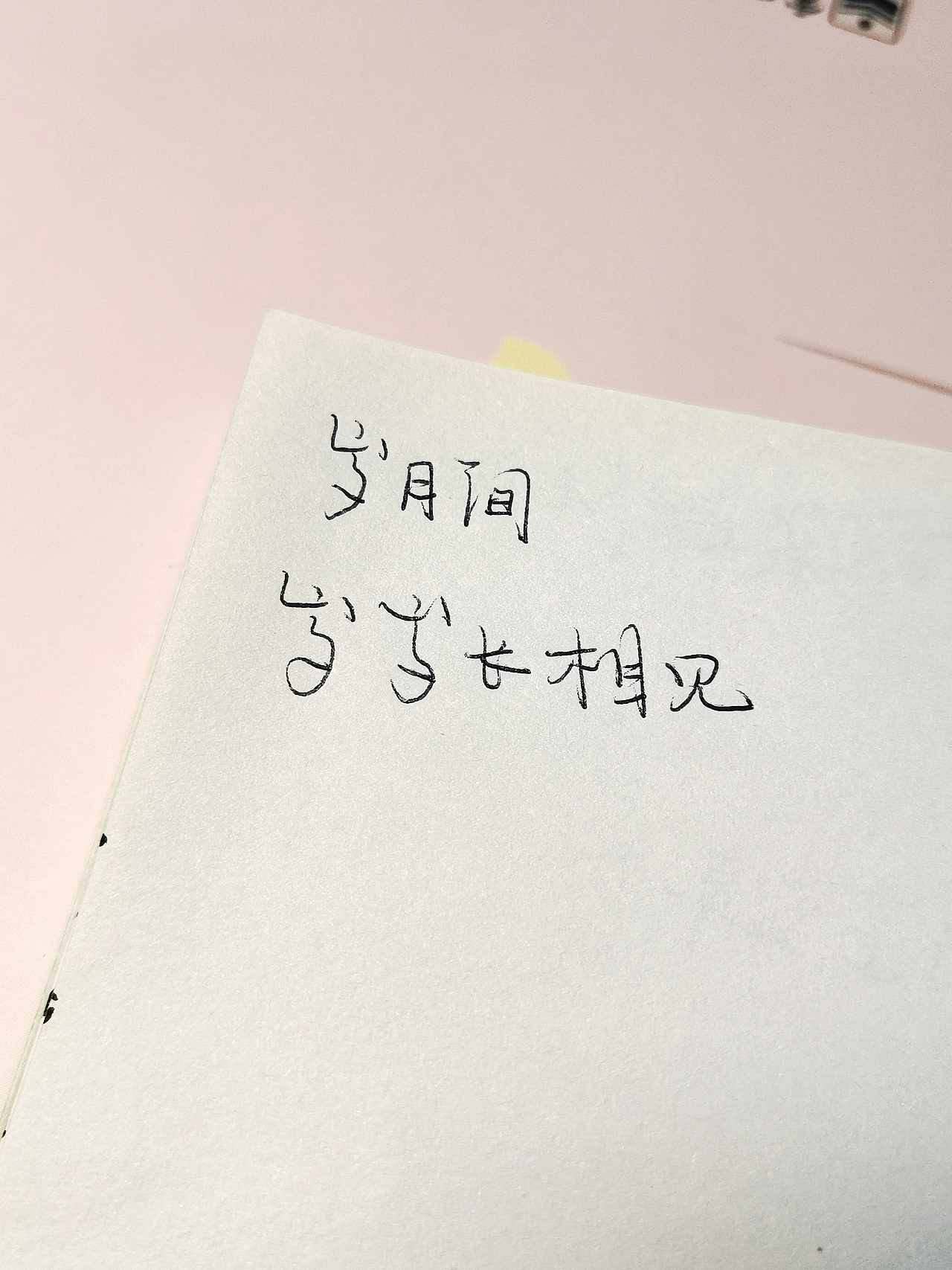 🙌🏻 一起练字|以前写的