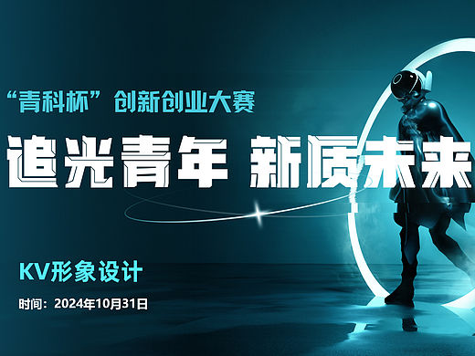 【活动KV设计】“青科杯”创新创业大赛