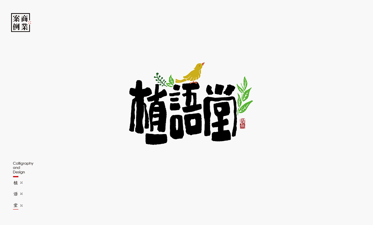 字体设计-书法呈现