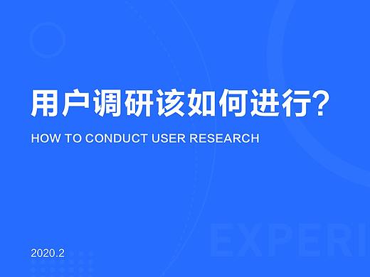 用户调研流程，怎么去做调研？