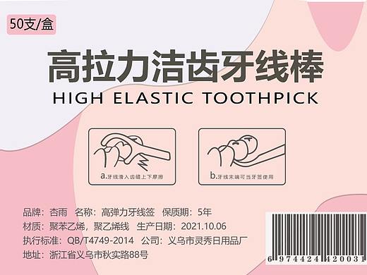 高拉力洁齿牙线签版面设计