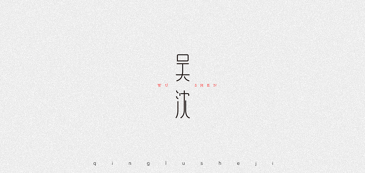 复姓字体设计（图ZOTc3Nzc5NTI=） - 字体/字形 - 站酷设计师0青鹿0原创素材 - 站酷ZCOOL