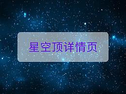 星空吊顶详情页