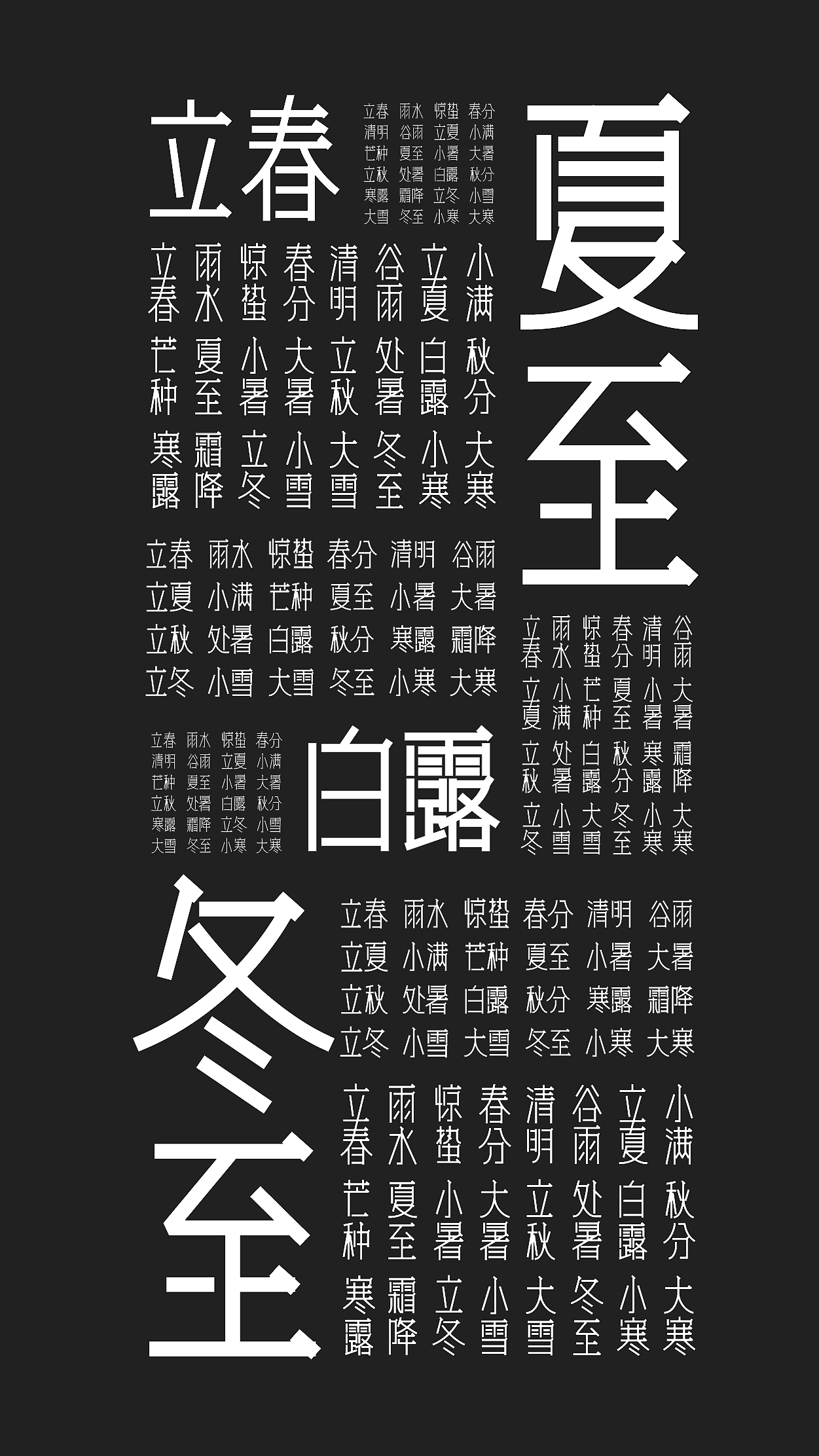 24节气,等线字体设计