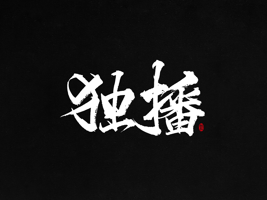 龚帆书事 | 毛笔字 | 手写字体设计