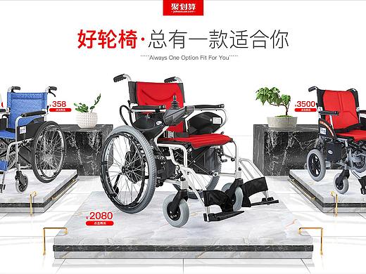 轮椅聚划算+活动页面