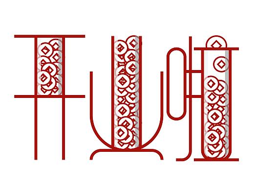 开业啦字体设计