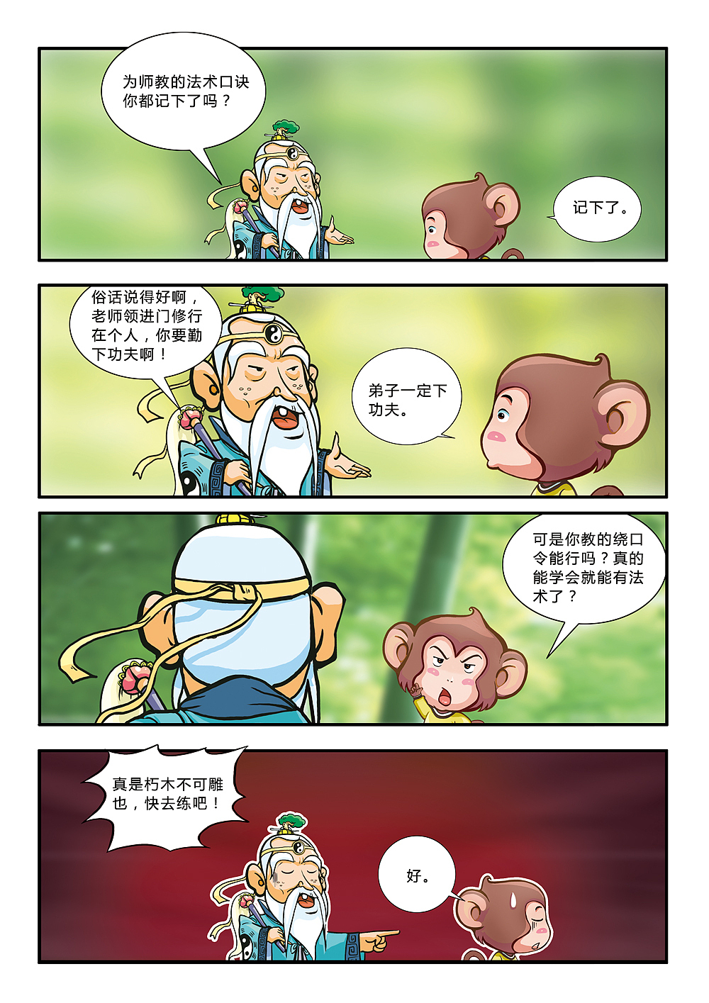 悟空艺游记(图ZMjE1MDMxMDA=) - 中/长篇漫画 - 站酷设计师加贝4604原创素材 - 站酷ZCOOL
