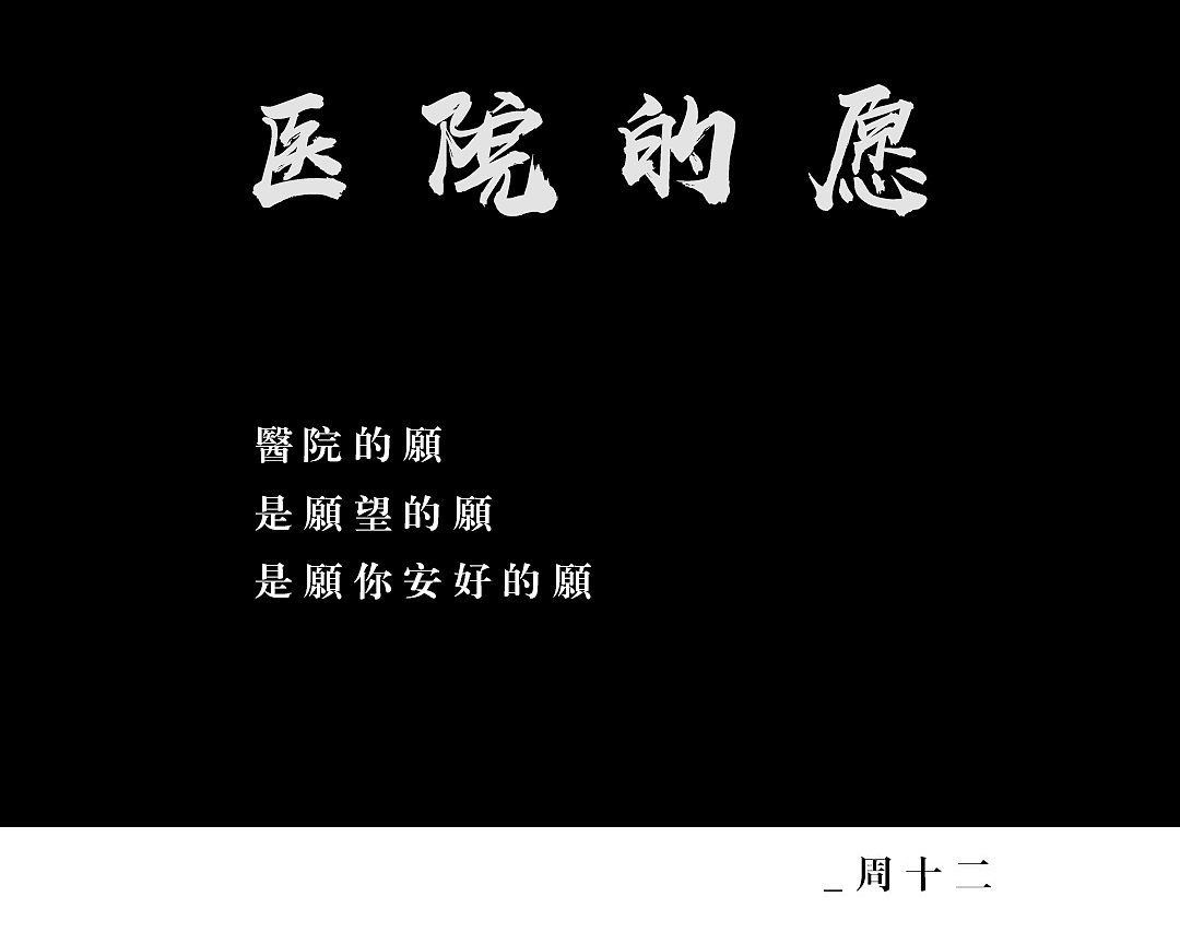 医院的愿（图ZMTQwMjkxNTY0） - 人文/纪实摄影 - 站酷设计师十二周原创素材 - 站酷ZCOOL