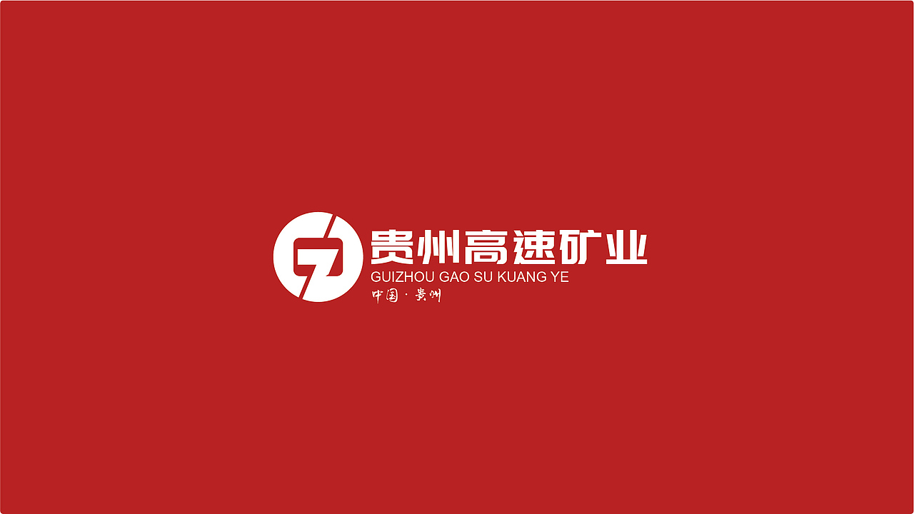 贵州高速矿业LOGO