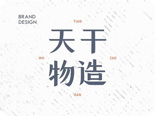 天干物造|品牌设计