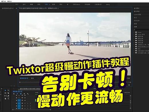 AE/PR超级变速慢动作插件教程，视频慢动作流畅不卡顿！