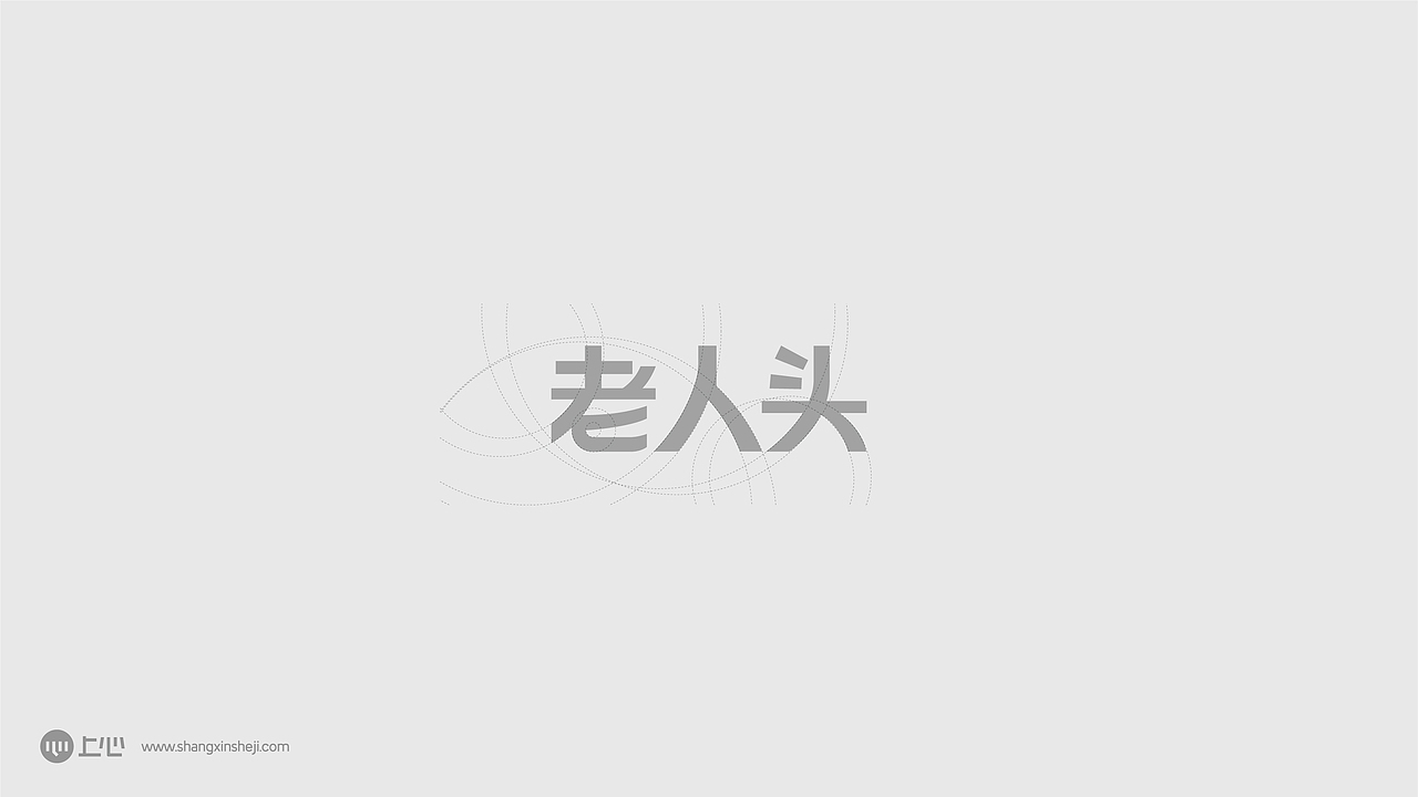 老人头字体设计（图ZMjIwNTIzMzY0） - Logo - 站酷设计师赞母原创素材 - 站酷ZCOOL