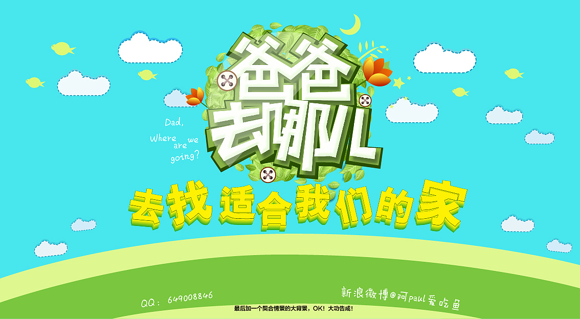 《爸爸去哪儿》一组字体临摹分享~（图ZMTI1ODI5NTY=） - 字体/字形 - 站酷设计师BFP_大鲨鱼原创素材 - 站酷ZCOOL