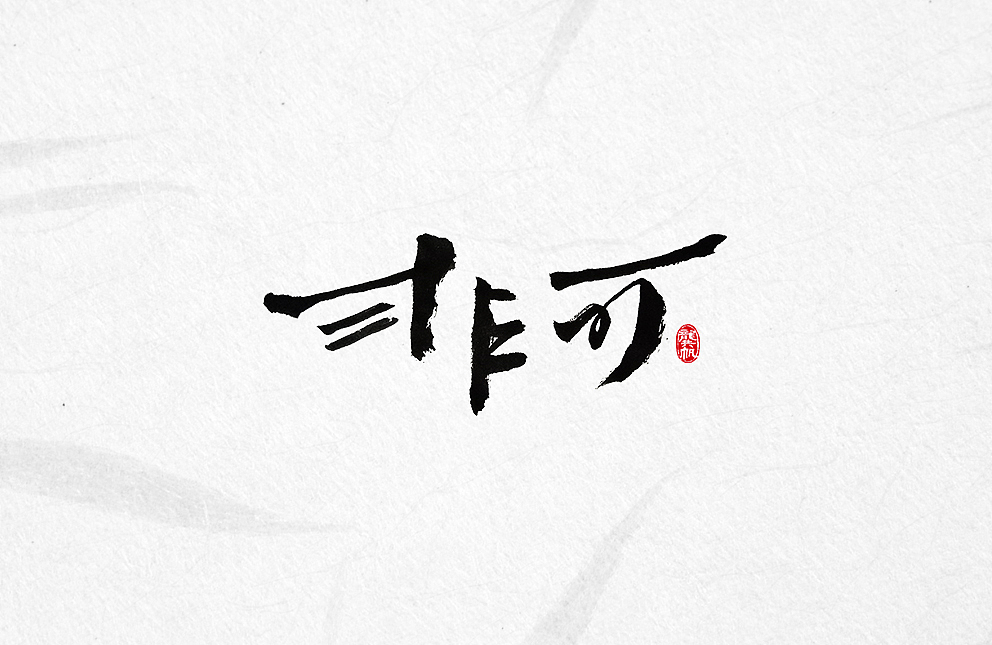 斗字 · 毛笔字 · 随便写写（图ZODM0ODUzMTI=） - 字体/字形 - 站酷设计师龚帆原创素材 - 站酷ZCOOL