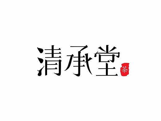 清承堂茶
