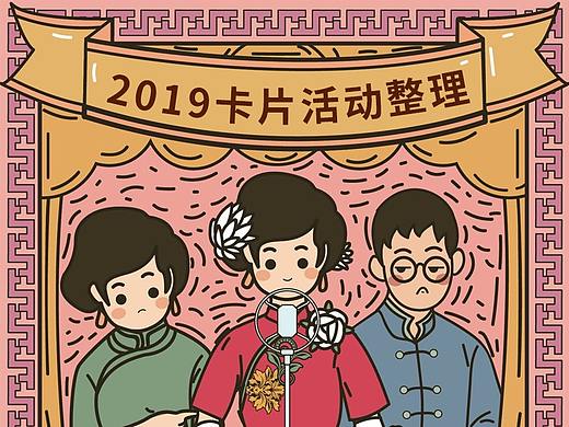 2019卡片活动整理