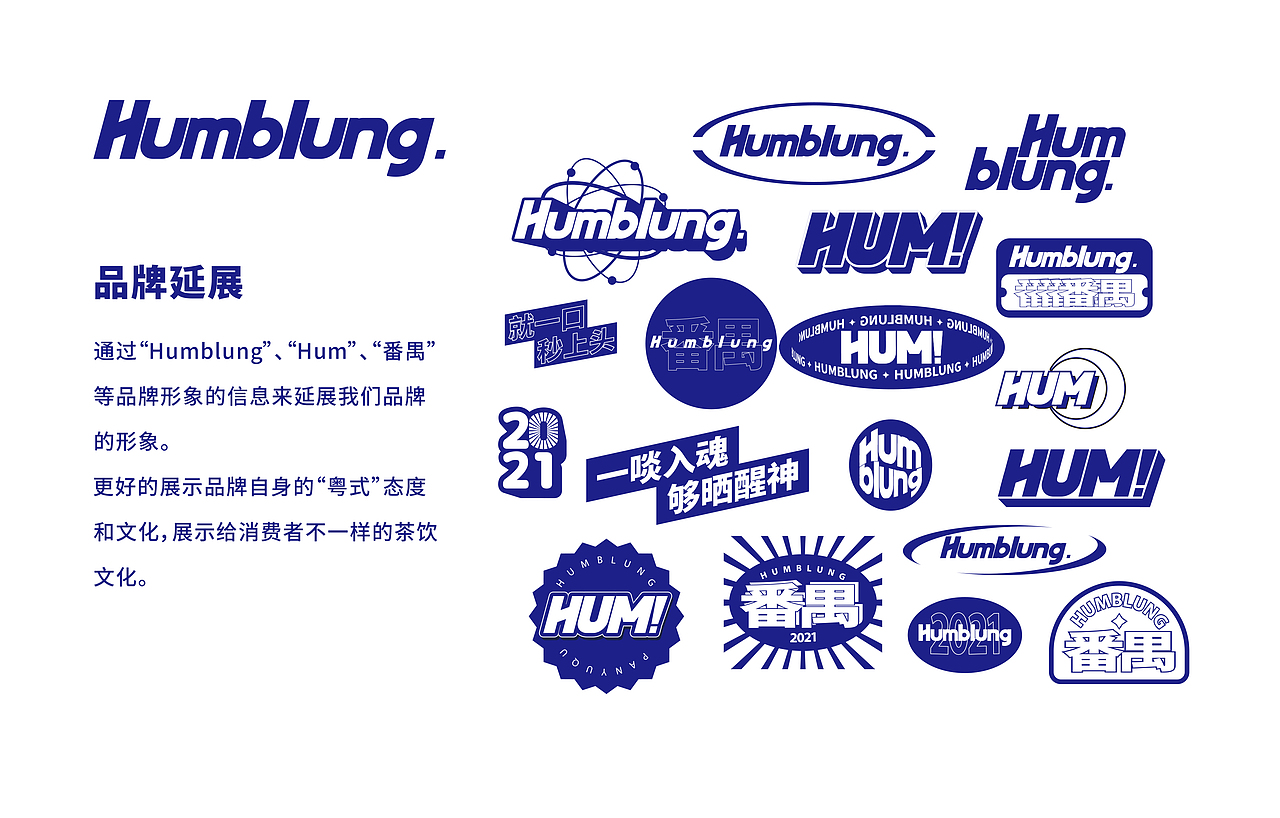 【Humblung】粤式茶饮品牌——环宇汉森出品