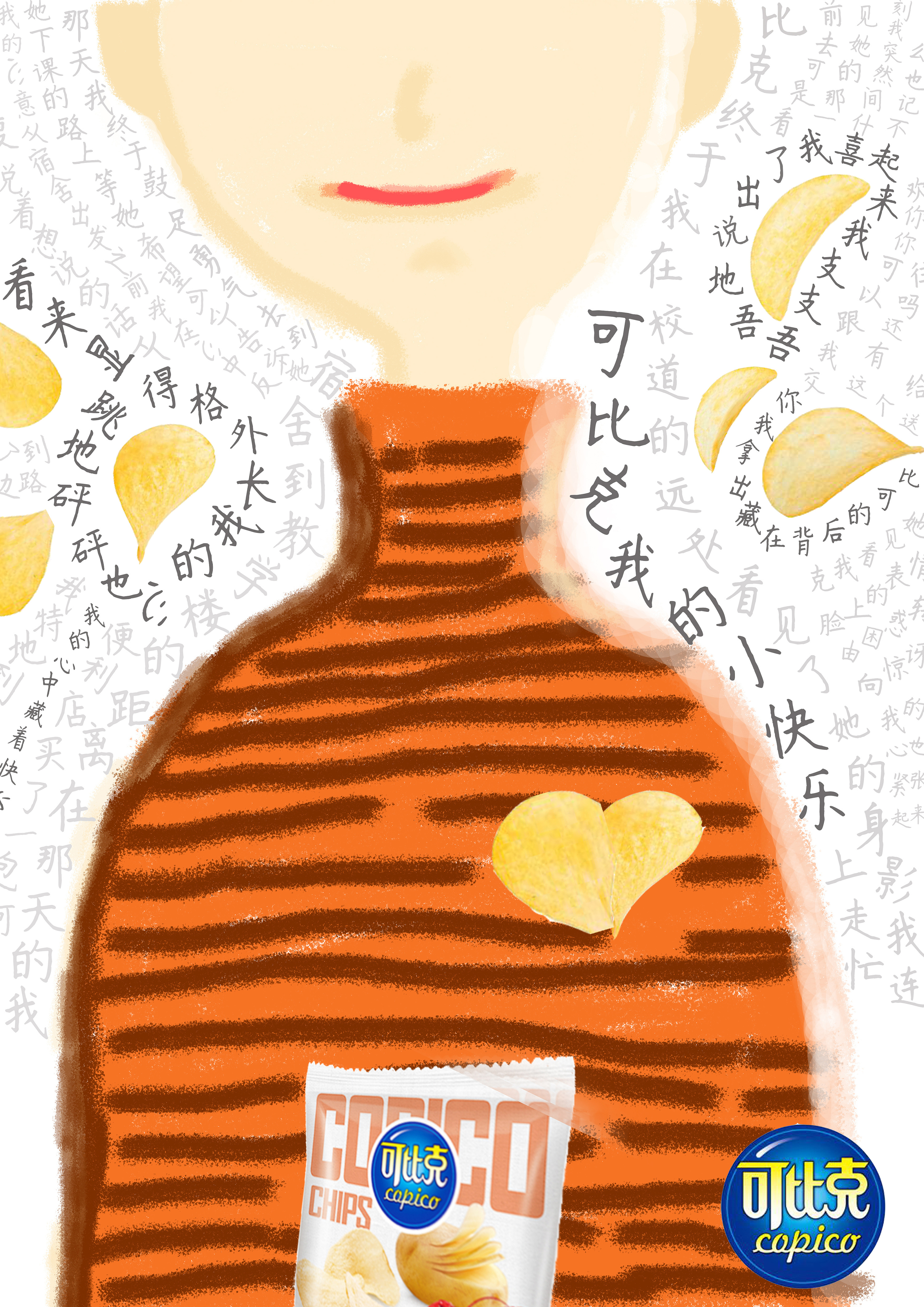 "我的小快乐"—可比克薯片海报设计