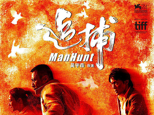 《追捕》电影海报作品