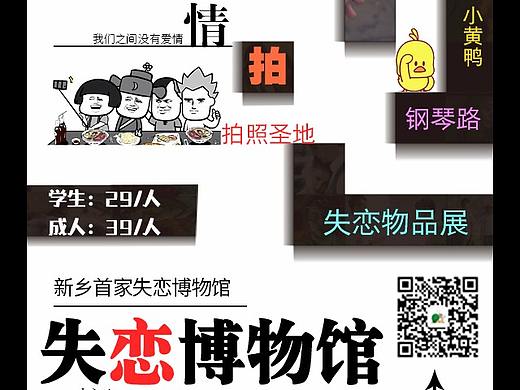 新乡失恋博物馆海报设计