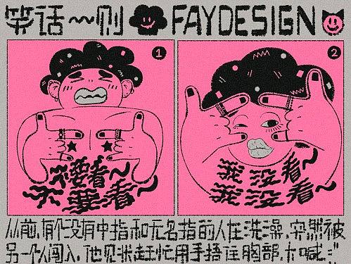 [FAYDESIGN原创] 笑话一则