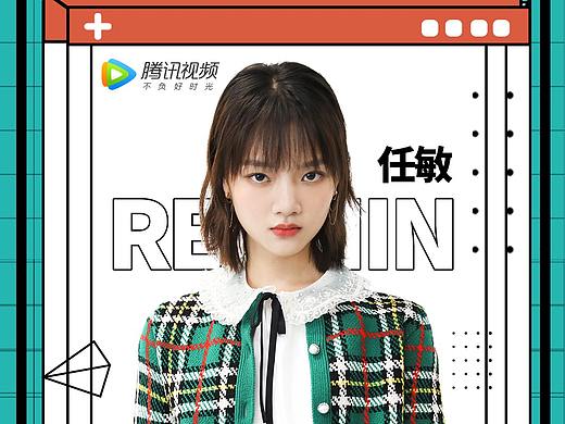 任敏腾讯视频《演员请就位》开屏