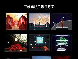 三维+宇航员场景练习