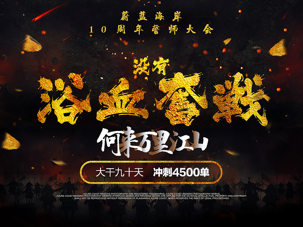 婚纱摄影公司10周年誓师会海报（图ZNzU2Mjg1MjA=） - 企业官网 - 站酷设计师狂浪三刀原创素材 - 站酷ZCOOL