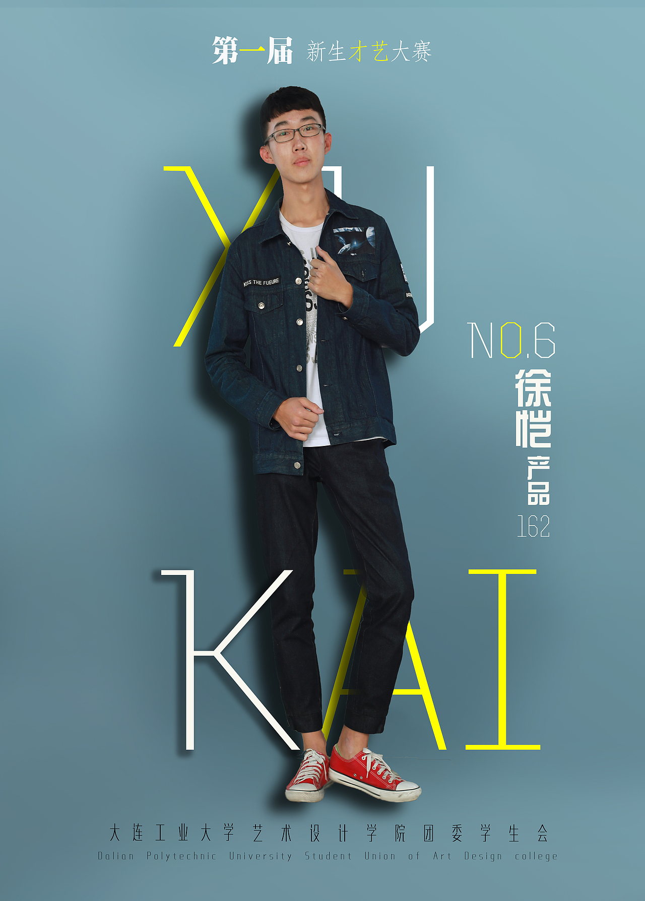 大连工业大学2016届新生才艺大赛宣视觉设计