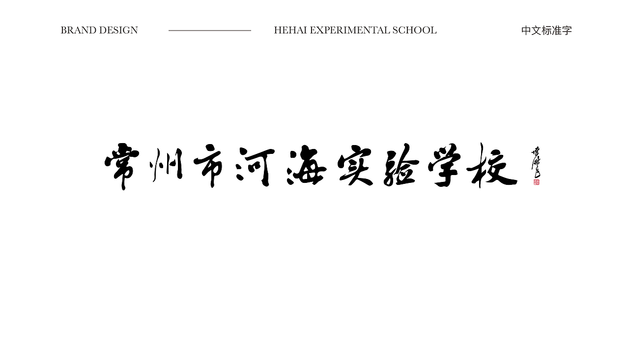 常州市河海实验学校品牌形象设计（图ZMjQ3MzE1OTY0） - 品牌 - 站酷设计师张雷09170529原创素材 - 站酷ZCOOL