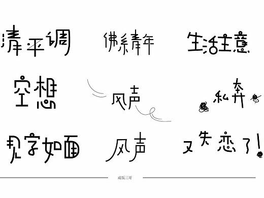 随意轻松字体练习