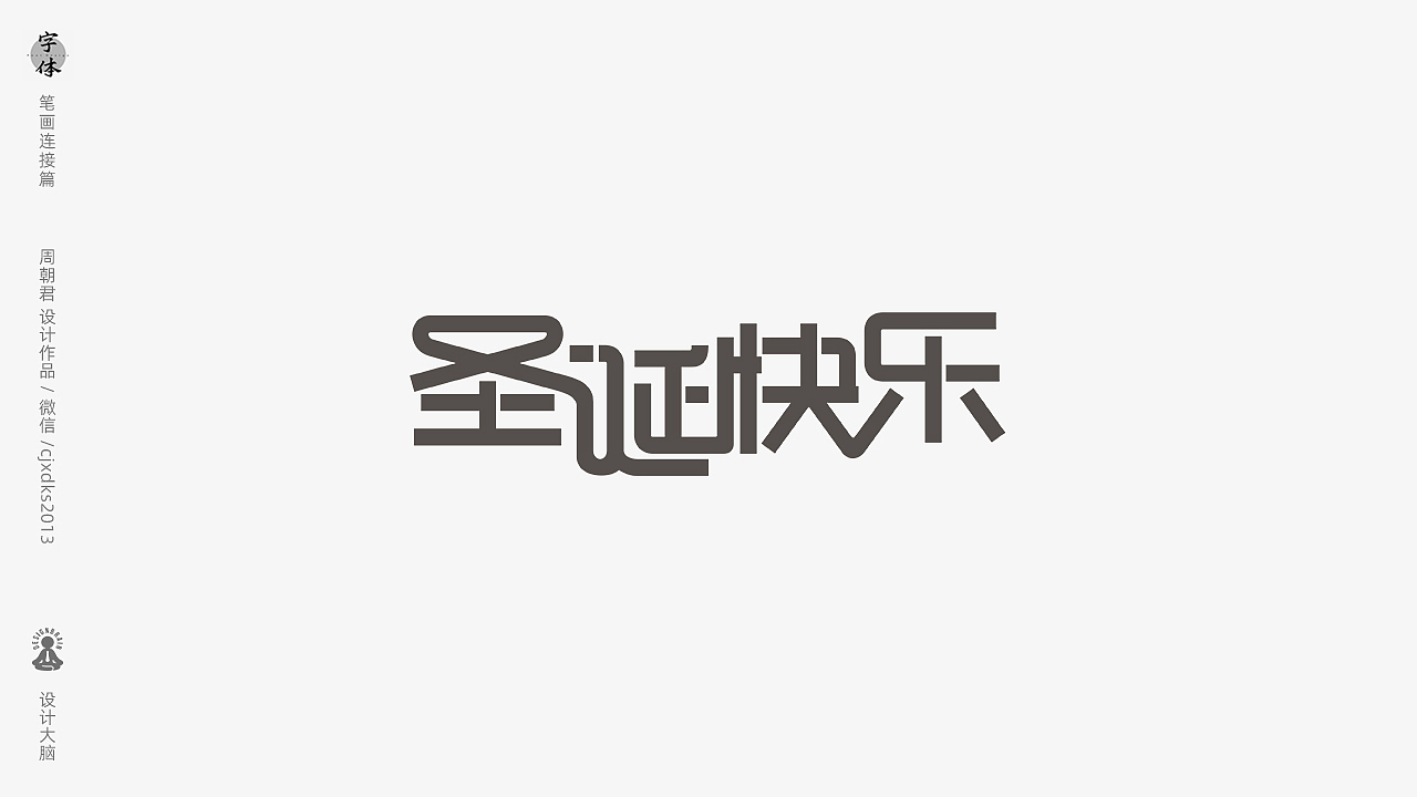 【字体设计】笔画连接手法
