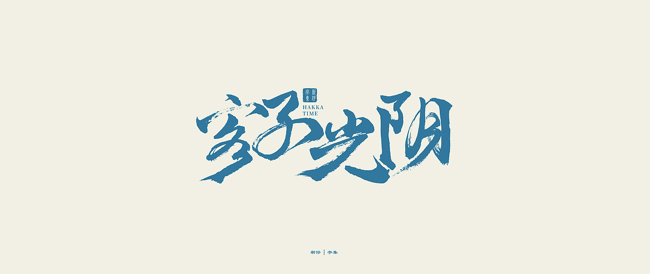 新仔 | 字集 | 书法字