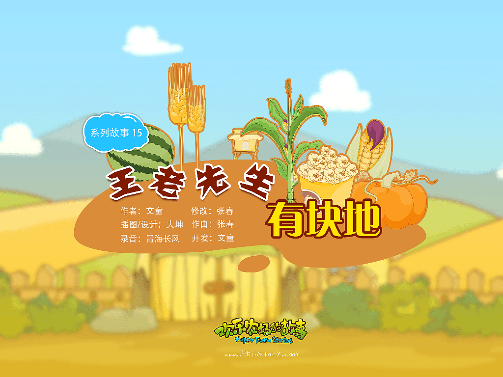 《王老先生有块地》正式上线,欢迎大家来下载体验并吐槽~