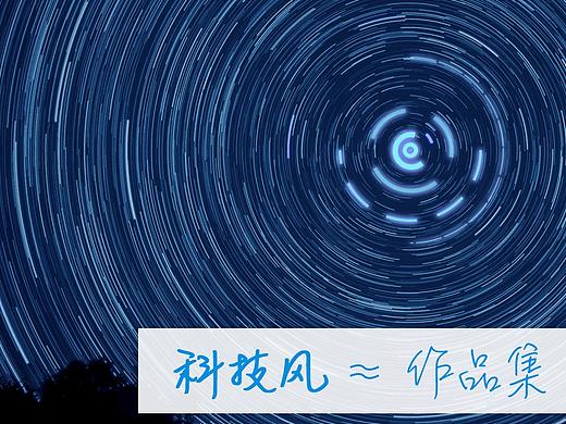 科技风格作品集