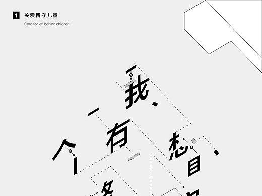 “关爱留守儿童”字体海报设计