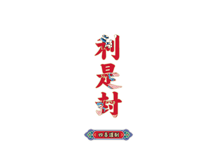 【四喜谨制】利是封&贺卡的疯狂改良创作(图ZMjQzNzMyMTI=) - 生活用品 - 站酷设计师王猛涛Tee原创素材 - 站酷ZCOOL